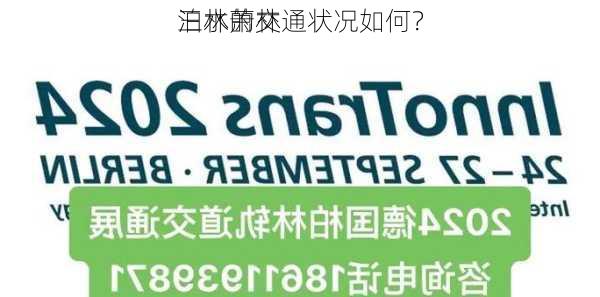 三水萧林
泊林的交通状况如何？