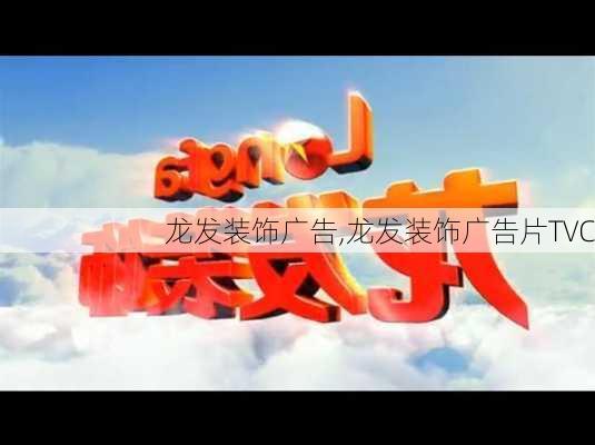 龙发装饰广告,龙发装饰广告片TVC