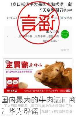 国内最大的牛肉进口商？华为辟谣！