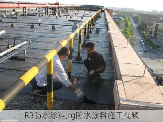 RB防水涂料,rg防水涂料施工视频