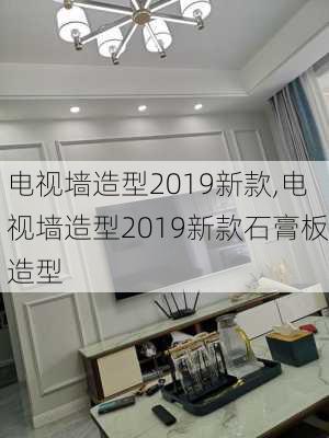 电视墙造型2019新款,电视墙造型2019新款石膏板造型