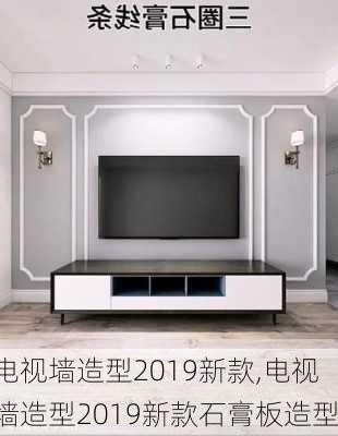 电视墙造型2019新款,电视墙造型2019新款石膏板造型