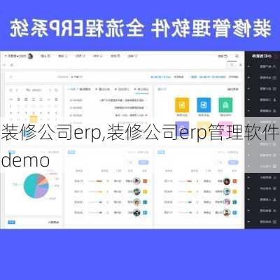 装修公司erp,装修公司erp管理软件demo