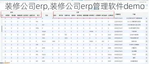 装修公司erp,装修公司erp管理软件demo