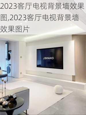 2023客厅电视背景墙效果图,2023客厅电视背景墙效果图片