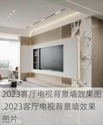 2023客厅电视背景墙效果图,2023客厅电视背景墙效果图片