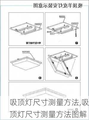 吸顶灯尺寸测量方法,吸顶灯尺寸测量方法图解