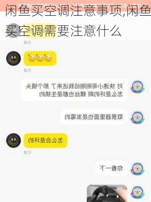 闲鱼买空调注意事项,闲鱼买空调需要注意什么