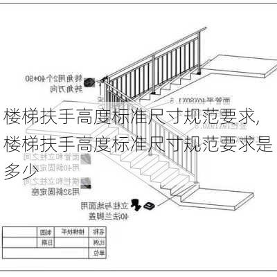 楼梯扶手高度标准尺寸规范要求,楼梯扶手高度标准尺寸规范要求是多少