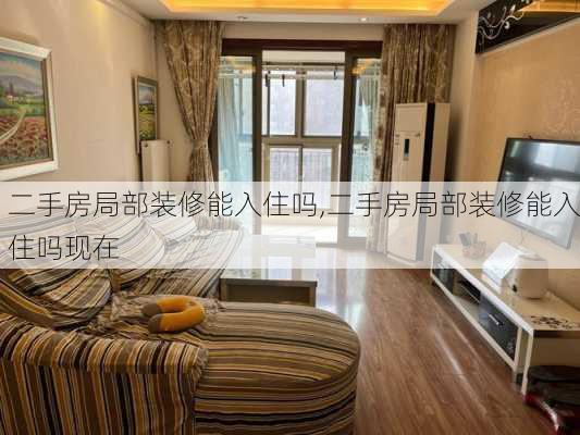 二手房局部装修能入住吗,二手房局部装修能入住吗现在