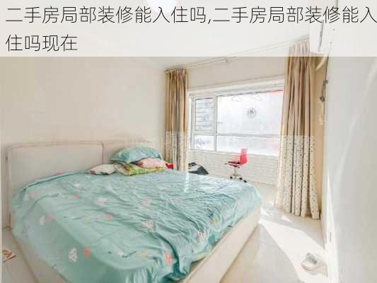 二手房局部装修能入住吗,二手房局部装修能入住吗现在