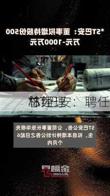 *ST巴安：聘任
林为
总经理