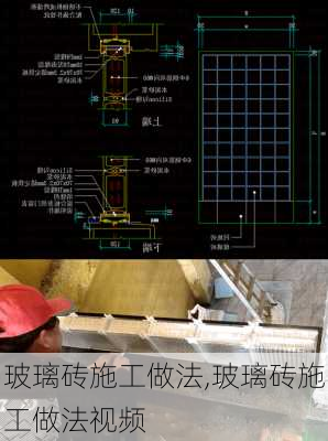 玻璃砖施工做法,玻璃砖施工做法视频