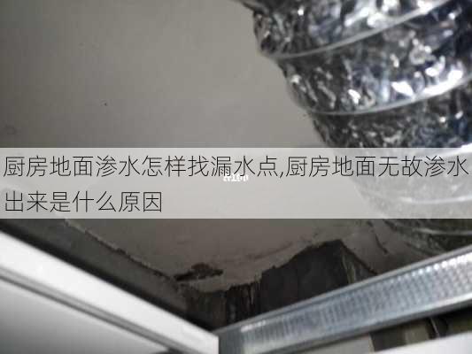 厨房地面渗水怎样找漏水点,厨房地面无故渗水出来是什么原因