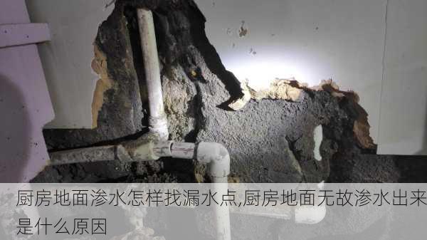 厨房地面渗水怎样找漏水点,厨房地面无故渗水出来是什么原因