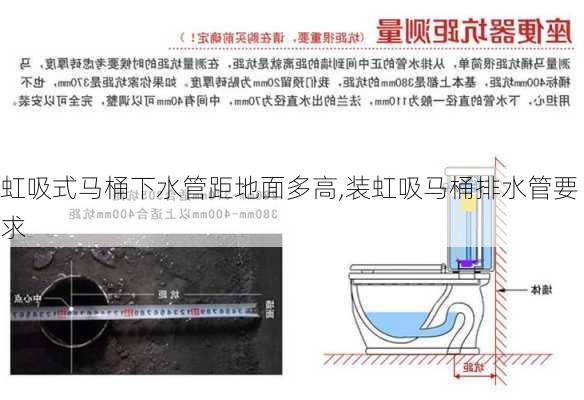 虹吸式马桶下水管距地面多高,装虹吸马桶排水管要求