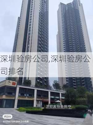 深圳验房公司,深圳验房公司排名