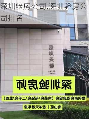 深圳验房公司,深圳验房公司排名