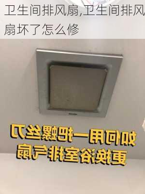 卫生间排风扇,卫生间排风扇坏了怎么修