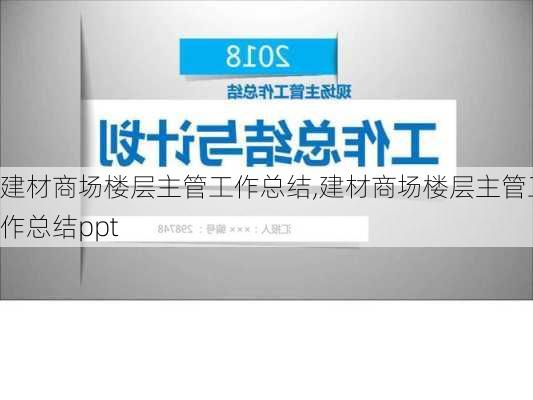 建材商场楼层主管工作总结,建材商场楼层主管工作总结ppt