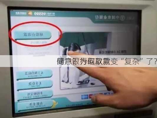 储户银行取款需
同意？为何取款变“复杂”了？