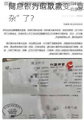 储户银行取款需
同意？为何取款变“复杂”了？