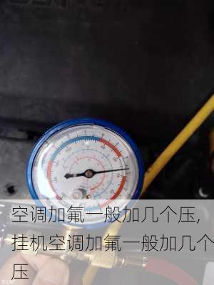 空调加氟一般加几个压,挂机空调加氟一般加几个压