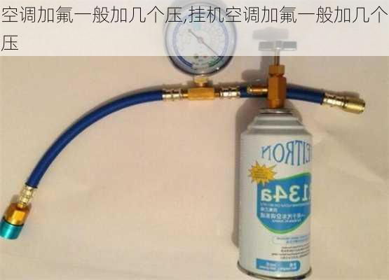 空调加氟一般加几个压,挂机空调加氟一般加几个压