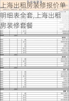 上海出租房装修报价单明细表全套,上海出租房装修套餐