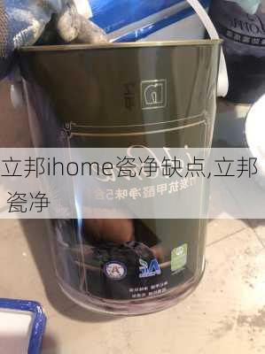 立邦ihome瓷净缺点,立邦 瓷净