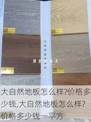 大自然地板怎么样?价格多少钱,大自然地板怎么样?价格多少钱一平方