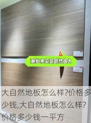 大自然地板怎么样?价格多少钱,大自然地板怎么样?价格多少钱一平方