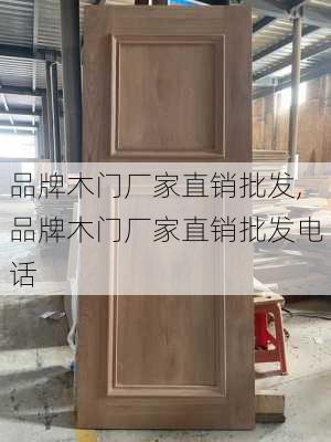 品牌木门厂家直销批发,品牌木门厂家直销批发电话