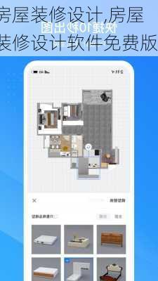 房屋装修设计,房屋装修设计软件免费版