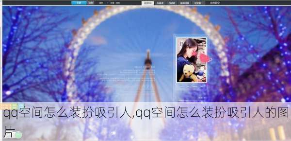 qq空间怎么装扮吸引人,qq空间怎么装扮吸引人的图片