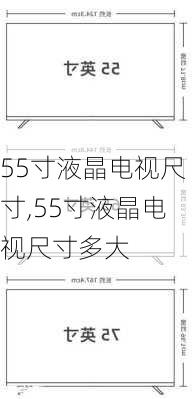 55寸液晶电视尺寸,55寸液晶电视尺寸多大