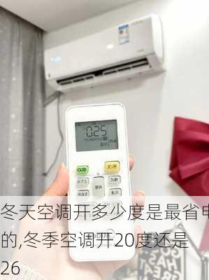 冬天空调开多少度是最省电的,冬季空调开20度还是26