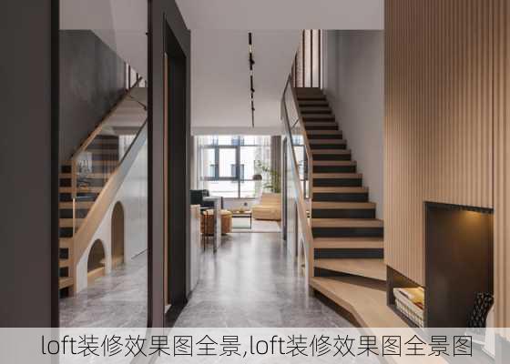 loft装修效果图全景,loft装修效果图全景图