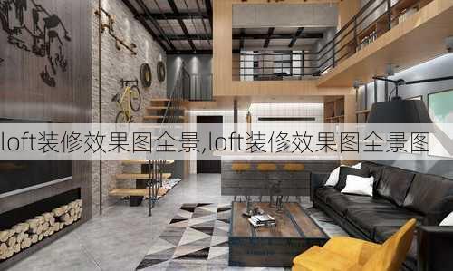 loft装修效果图全景,loft装修效果图全景图