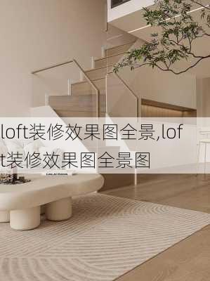 loft装修效果图全景,loft装修效果图全景图