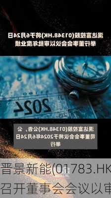 晋景新能(01783.HK)将于6月26
召开董事会会议以审批全年业绩