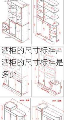 酒柜的尺寸标准,酒柜的尺寸标准是多少