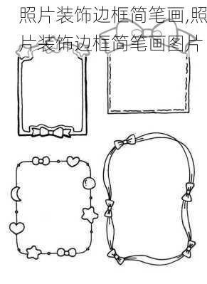 照片装饰边框简笔画,照片装饰边框简笔画图片