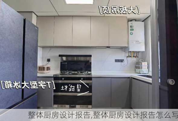 整体厨房设计报告,整体厨房设计报告怎么写