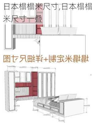 日本榻榻米尺寸,日本榻榻米尺寸一叠