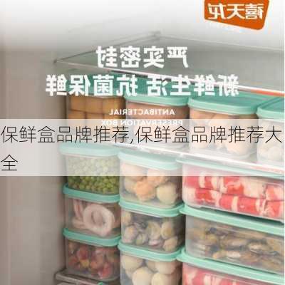 保鲜盒品牌推荐,保鲜盒品牌推荐大全