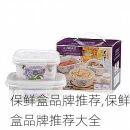 保鲜盒品牌推荐,保鲜盒品牌推荐大全