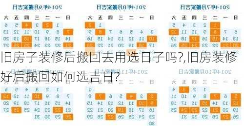 旧房子装修后搬回去用选日子吗?,旧房装修好后搬回如何选吉日?