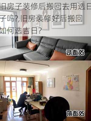 旧房子装修后搬回去用选日子吗?,旧房装修好后搬回如何选吉日?