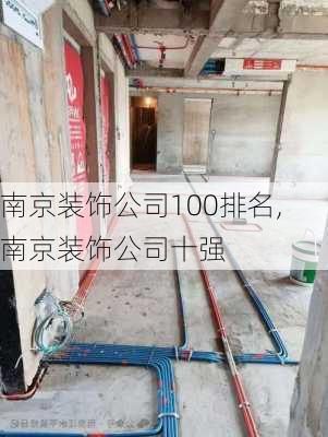 南京装饰公司100排名,南京装饰公司十强